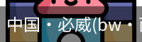 中国·必威(bw·西汉姆联)中文官方网站